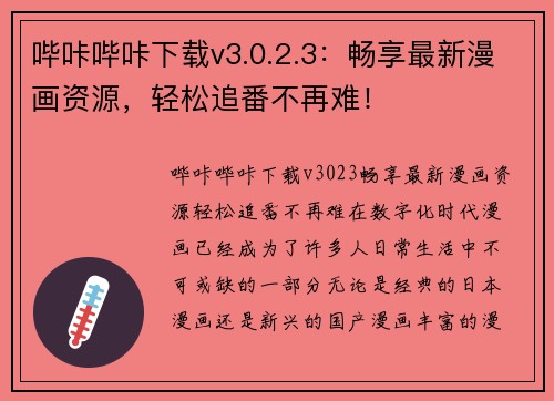 哔咔哔咔下载v3.0.2.3：畅享最新漫画资源，轻松追番不再难！